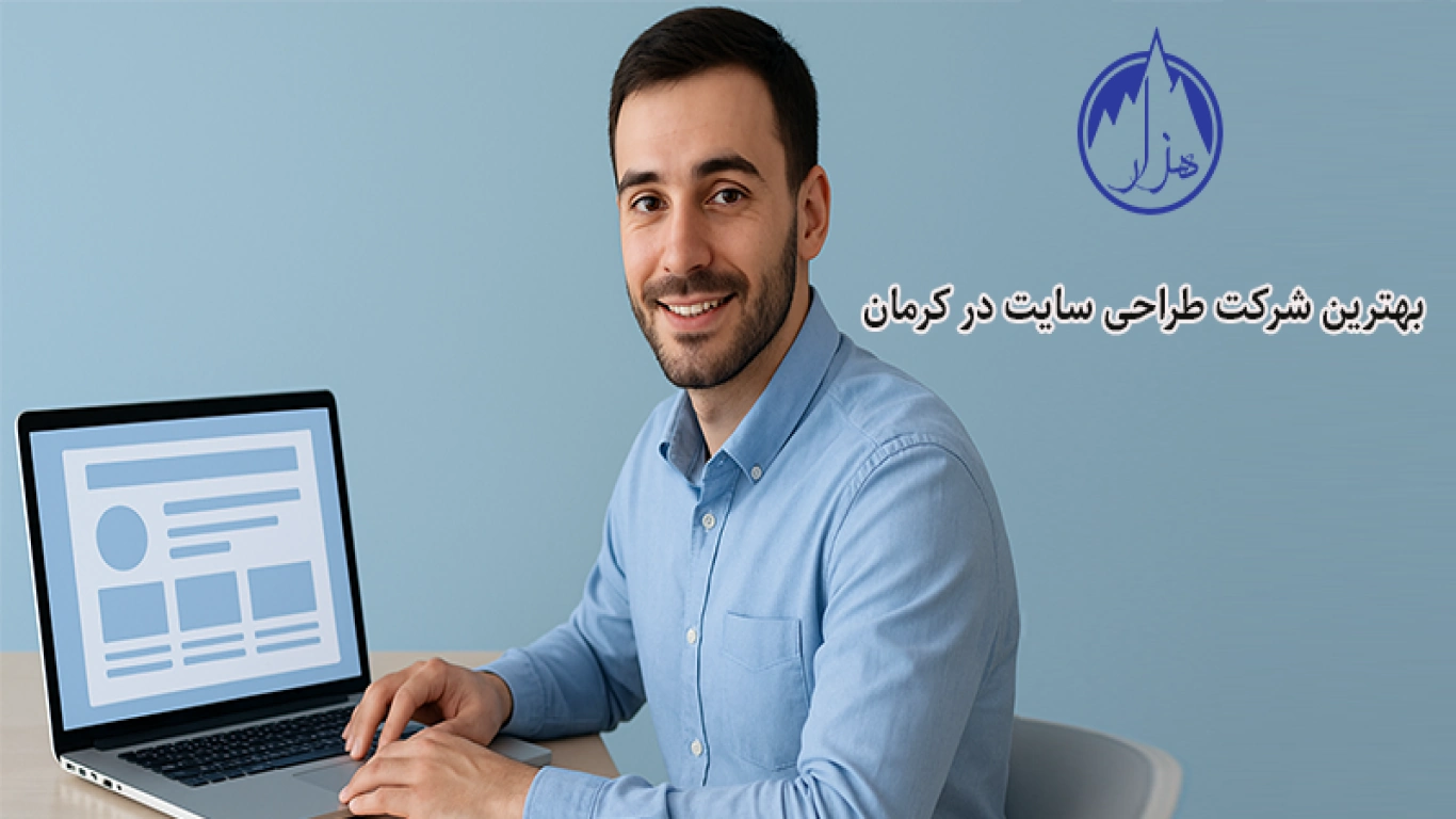 بهترین شرکت طراحی سایت در کرمان